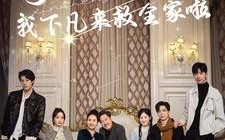 短剧《哥哥们开门我下凡来救全家啦（77集）》高人气短剧免费全集播