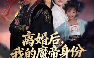 短剧《离婚后我的魔帝身份藏不住了（80集）》精彩短剧全集免费任意看