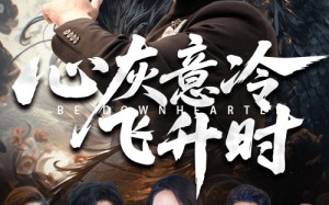 短剧《心灰意冷飞升时（64集）》短剧完整高清在线览
