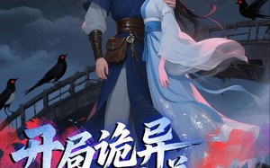 短剧《开局诡异织女追着我叫老公（43集）》超火短剧免费全集看