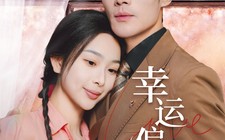 短剧《幸运偏爱（67集）》短剧完整版免费欣赏