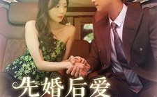 短剧《先婚后爱傅少的小娇妻（95集）》短剧完整剧情免费畅享