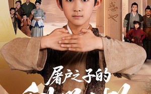 短剧《屠户之子的科举之路（77集）》精彩短剧全集免费览