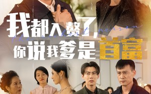 短剧《我都入赘了你说我爹是首富（69集）》短剧完整高清免费观映