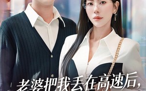 短剧《老婆把我丢在高速后，我不再回头（66集）》热门短剧在线高清观看