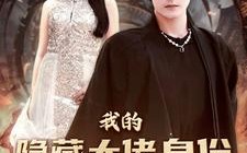 短剧《我的隐藏大佬身份被曝光了（100集）》短剧完整版免费畅享