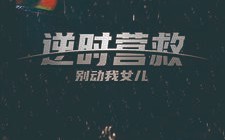 短剧《逆时营救别动我女儿（31集）》爆款短剧免费畅看全集