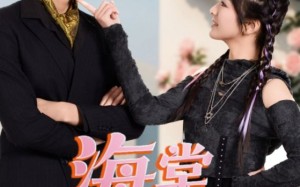 短剧《海棠朵朵开（64集）》超清短剧全集免费看