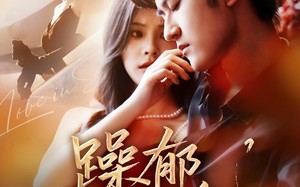 短剧《躁郁玫瑰 （71集）》精彩短剧完整版在线赏