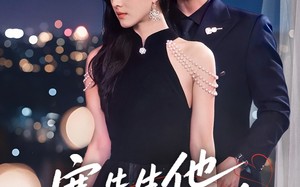 短剧《寒先生他恃宠而骄（75集）》免费短剧全集随心看