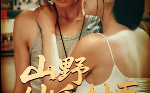 短剧《山野妙手村医（79）》短剧免费全集在线赏