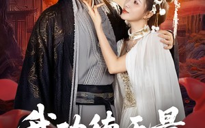 短剧《我功德无量娘子是妖又何妨（84集）》短剧高清全集免费在线观