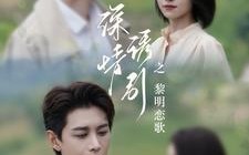 短剧《深情诱引之黎明恋歌（99集）》短剧全集免费畅快追