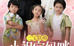 短剧《三宝联萌小祖宗妈咪日日哄（100集）》短剧免费无删减全集看