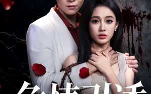 短剧《危情引诱（50集）》热门短剧在线高清直播