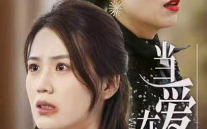 短剧《当爱在靠近（25集）》短剧全集免费在线看