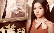 短剧《新：谎颜（36集）》免费短剧全集高清播放