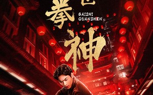 短剧《盖世拳神（77集）》高清短剧全集在线赏