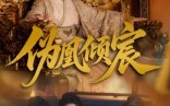 短剧《伪凰倾宸（54集）》热门短剧一集不落观看