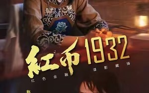 短剧《红币1932（30集）》爆款短剧免费畅享观看