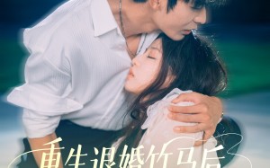 短剧《重生退婚竹马后冷艳靳爷他超会宠（66集）》热门短剧免费全集欣赏