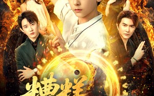 短剧《糟糕仙尊变小了（62集）》高清短剧全集免费看