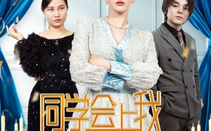 短剧《同学会上我势不可挡（33集）》短剧高清全集免费畅享