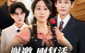 短剧《谢邀刚复活正在整顿豪门（70集）》高分短剧在线完整观看