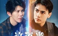 短剧《这道光，耀山河$大国荣耀之我为祖国造芯片（54集）》短剧免费高清全集在线赏