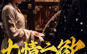 短剧《七情六欲终消散(36集）》短剧全集免费在线播放