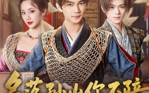 短剧《名落孙山你不陪，连中六元你是谁（81集）》短剧免费全集随心看