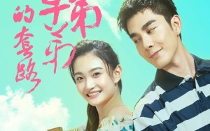 短剧《陷入校草弟弟的套路（60集）》热门短剧全集免费看