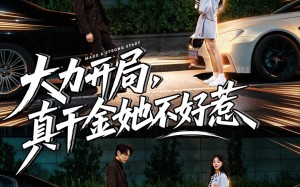 短剧《大力开局真千金她不好惹（80集）》短剧全集免费一键观看