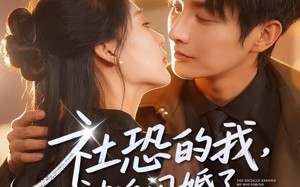 短剧《社恐的我被迫闪婚了个国民女神（84集）》短剧完整版免费开看