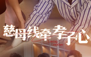 短剧《慈母线牵孝子心（60集）》短剧全集高清在线播