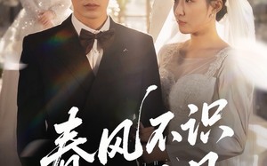 短剧《春风不识旧时月（62集）》短剧全集无删减观看