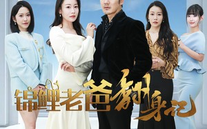 短剧《锦鲤老爸翻身记（30集）》短剧全集免费在线观赏