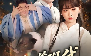 短剧《仙尊现代追妻录（61集）》免费短剧全集在线追