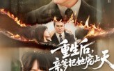 短剧《重生后亲爹把她宠上天（60集）》短剧完整版免费畅看