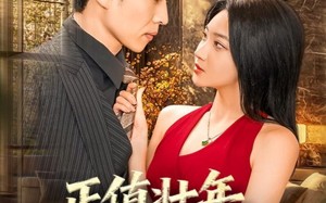 短剧《正值壮年，归来一笑为红颜（75集）》短剧完整剧情在线观