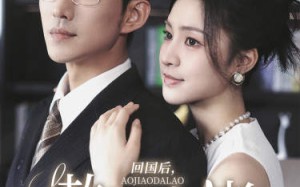 短剧《回国后，傲娇大佬日日痴缠（63集）》免费短剧全集畅享观看