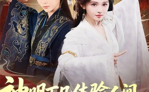 短剧《神明下凡体验人间被你们送去祭天（75集）》热门短剧完整版在线赏