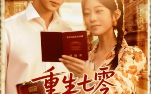 短剧《重生七零我被队长宠上天（88集）》精彩短剧一网打尽观看