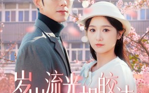 短剧《岁岁流光相皎洁（97集）》超火短剧免费全集赏