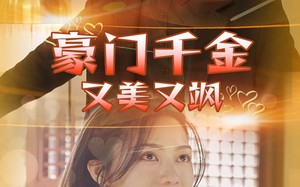 短剧《豪门千金又美又飒（83集）》免费短剧全集直看