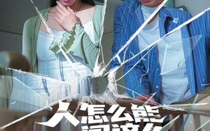 短剧《人怎么能闯这么大的祸（61集）》精彩短剧全集免费点播