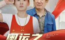 短剧《奥运之衣锦还乡（92集）》精彩短剧全集在线