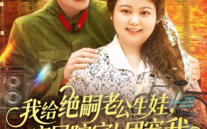 短剧《我给绝嗣老公生娃家属院家人团宠我（100集）》短剧高清完整版播放