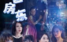 短剧《奶爸房东（68集）》精彩短剧免费畅享观看