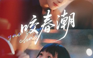 短剧《咬春潮（70集）》短剧全集高清免费播放